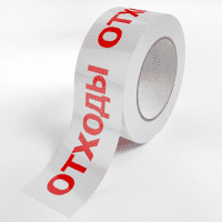 Скотч «Отходы», «Биологическая опасность»